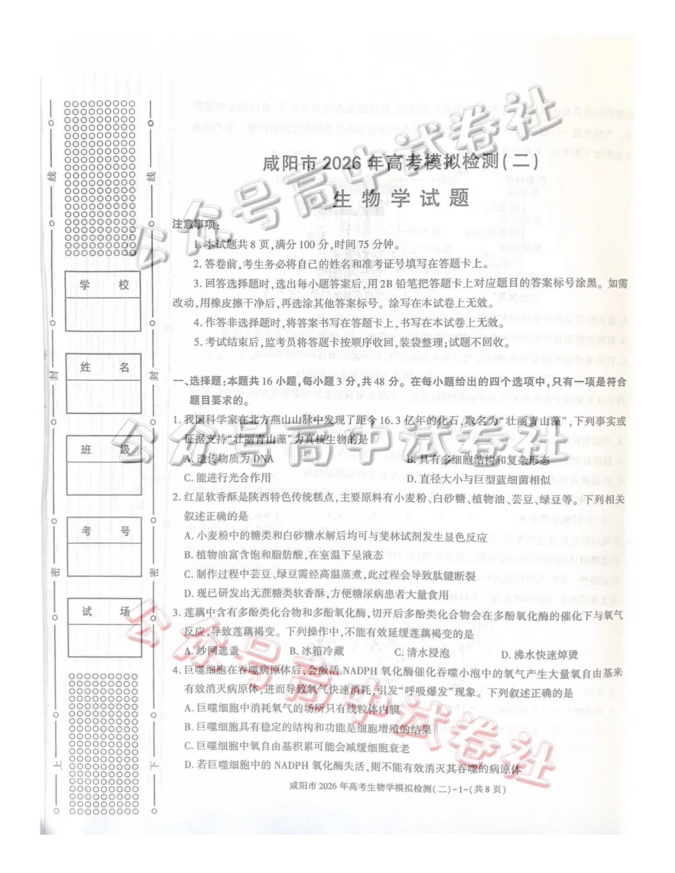 咸阳市2026年高考模拟检测(二)生物_.pdf_第1页
