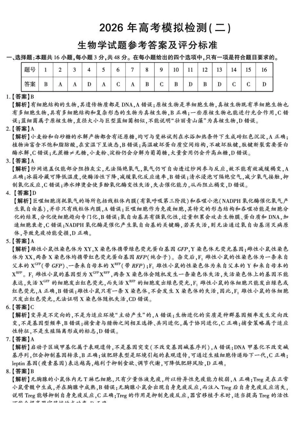 咸阳市2026年高考模拟检测（二）生物答案.pdf_第1页