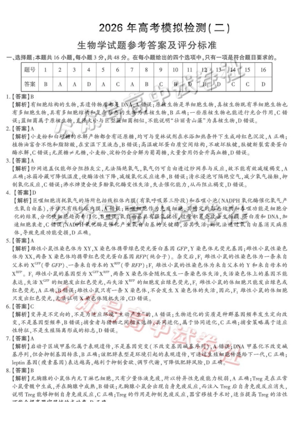 咸阳市2026年高考模拟检测（二）生物答案_.pdf_第1页
