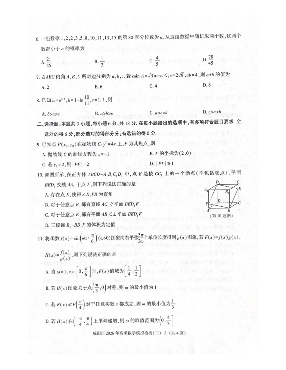 咸阳市2026年高考模拟检测（二）数学.pdf_第2页