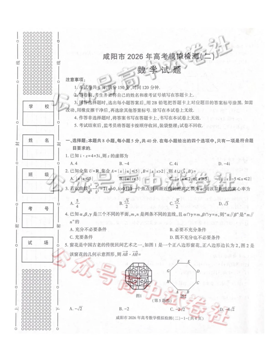 咸阳市2026年高考模拟检测（二）数学_.pdf_第1页