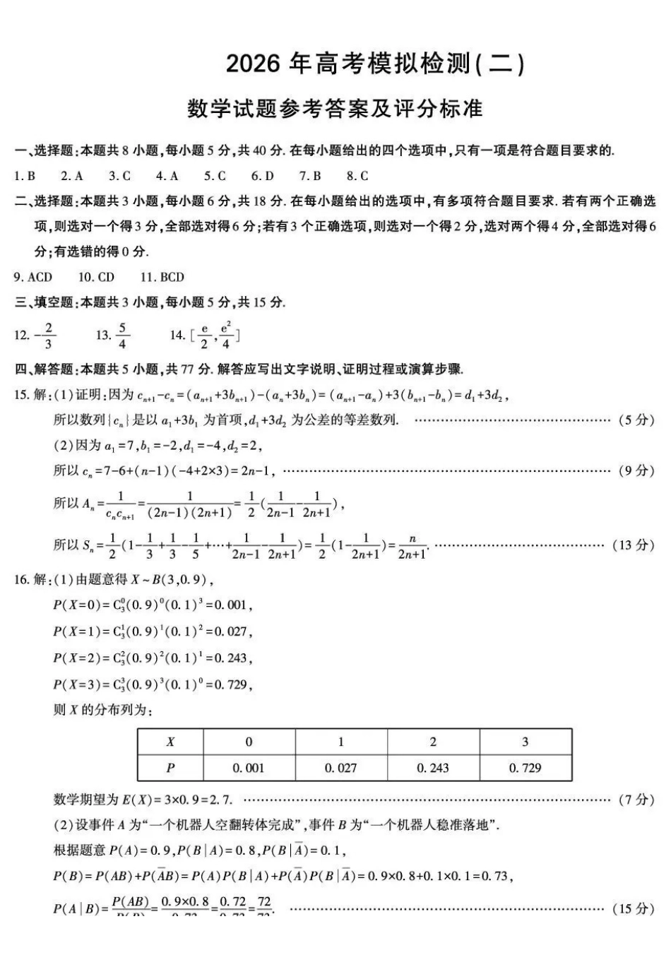 咸阳市2026年高考模拟检测（二）数学答案.pdf_第1页