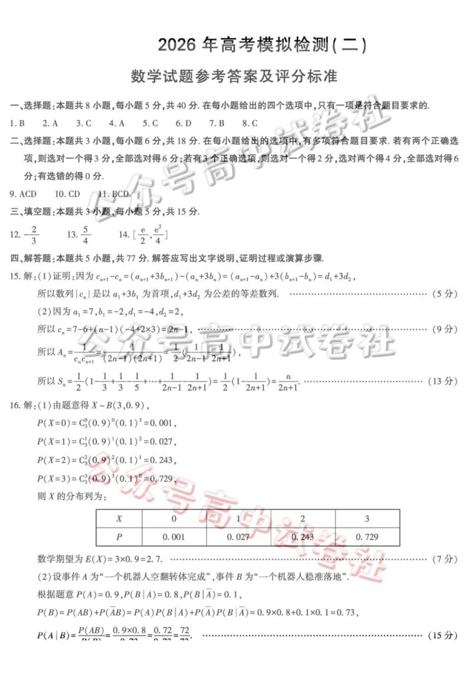 咸阳市2026年高考模拟检测（二）数学答案_.pdf_第1页