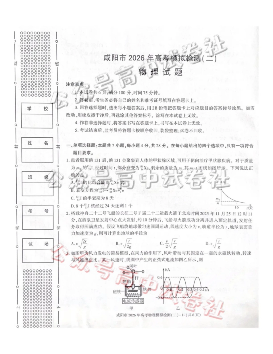 咸阳市2026年高考模拟检测（二）物理_.pdf_第1页