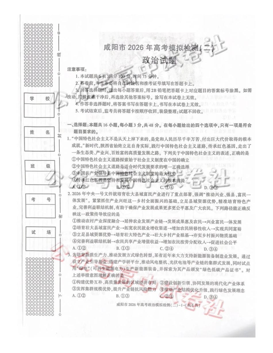 咸阳市2026年高考模拟检测（二）政治_.pdf_第1页