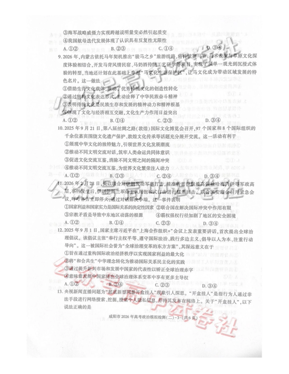 咸阳市2026年高考模拟检测（二）政治_.pdf_第3页