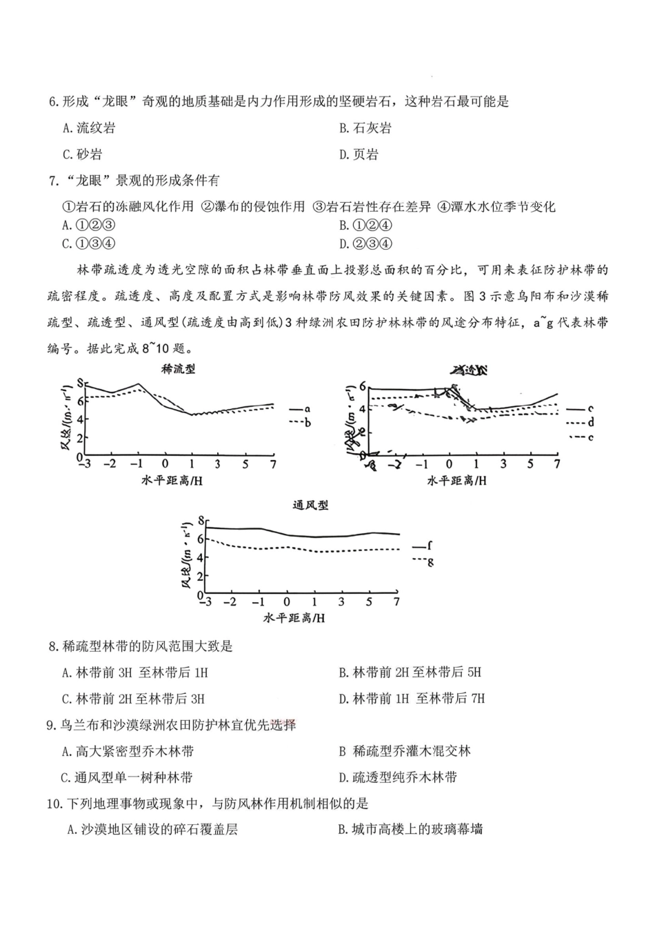湘一名校联盟2026届高三下学期3月质量检测地理.pdf_第3页