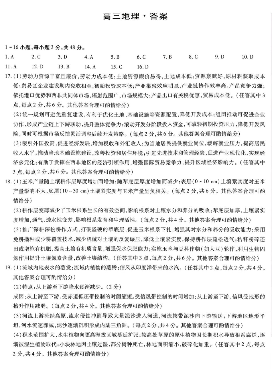 湘一名校联盟2026届高三下学期3月质量检测地理答案.pdf_第1页