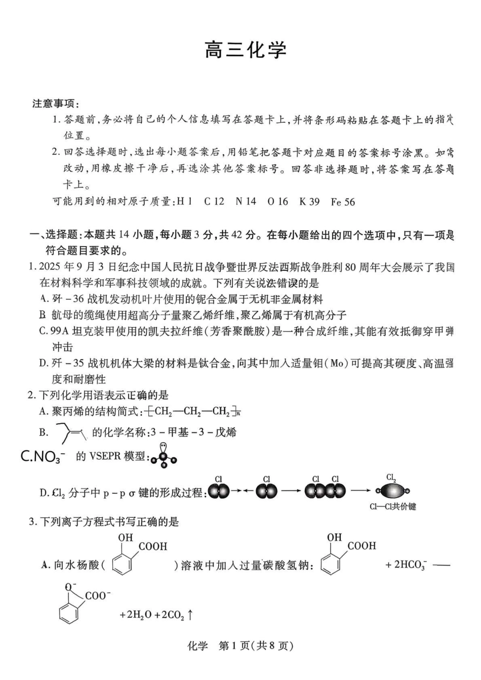 湘一名校联盟2026届高三下学期3月质量检测化学.pdf_第1页