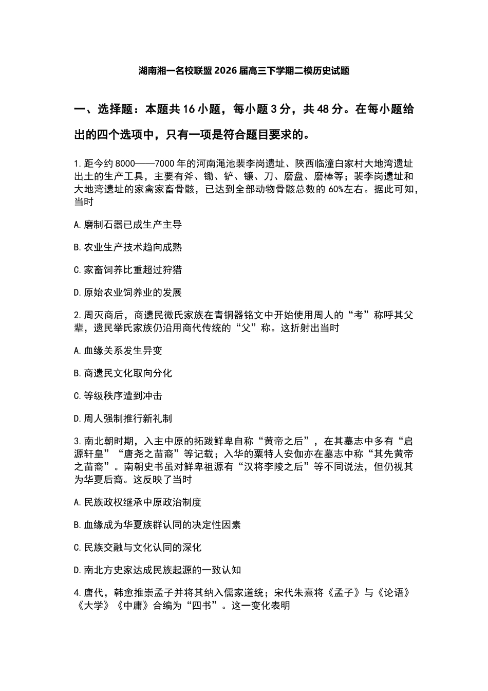 湘一名校联盟2026届高三下学期3月质量检测历史+答案.docx_第1页