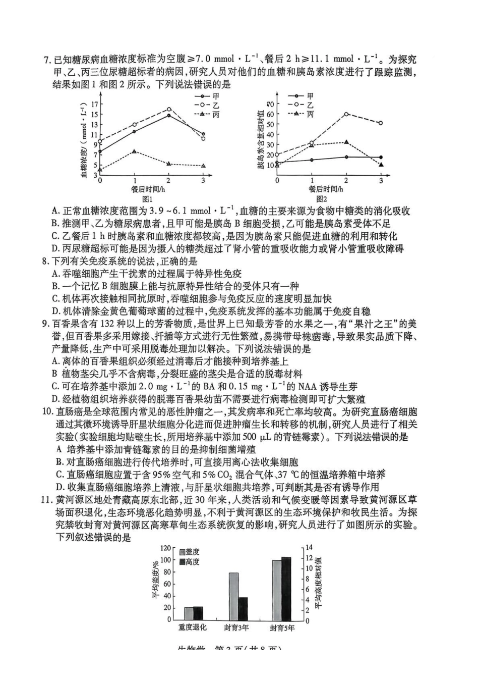 湘一名校联盟2026届高三下学期3月质量检测生物.pdf_第3页