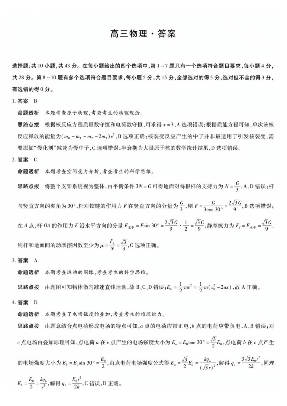 湘一名校联盟2026届高三下学期3月质量检测物理答案.pdf_第1页