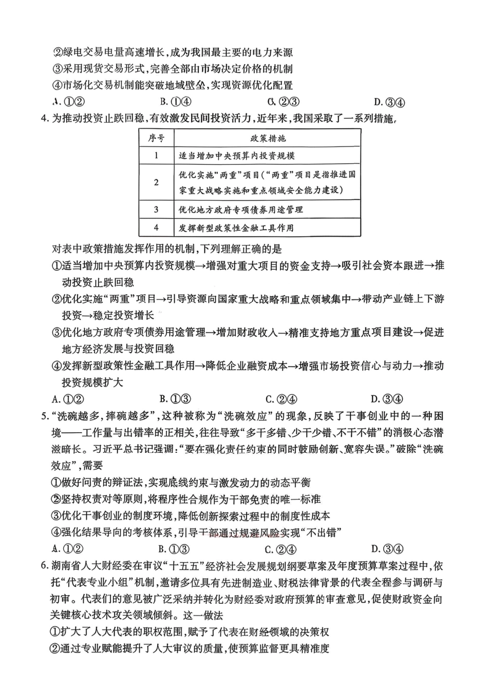 湘一名校联盟2026届高三下学期3月质量检测政治.pdf_第2页