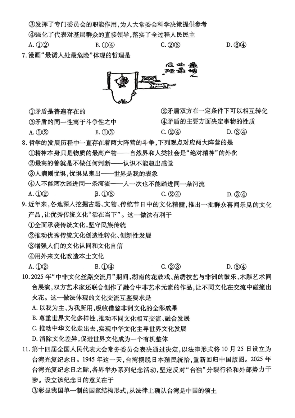 湘一名校联盟2026届高三下学期3月质量检测政治.pdf_第3页
