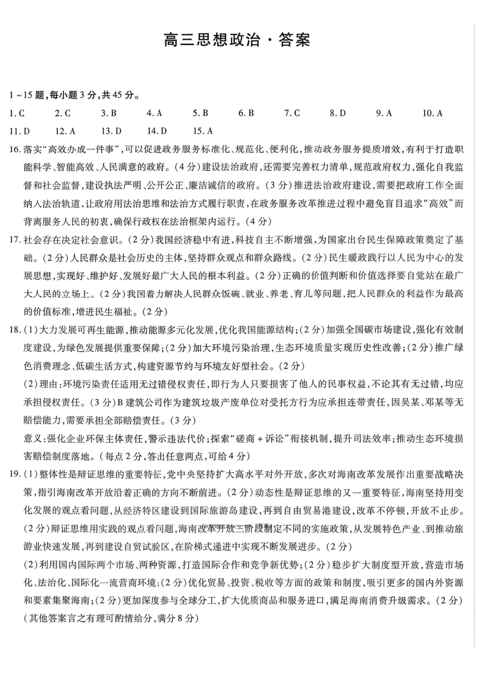 湘一名校联盟2026届高三下学期3月质量检测政治答案.pdf_第1页