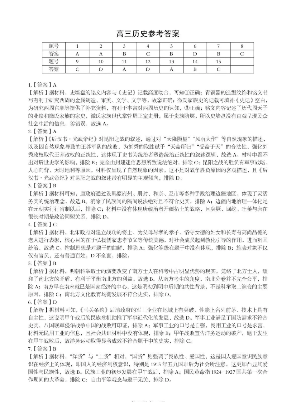 孝感市楚天协作体高三下学期3月联考历史答案.pdf_第1页