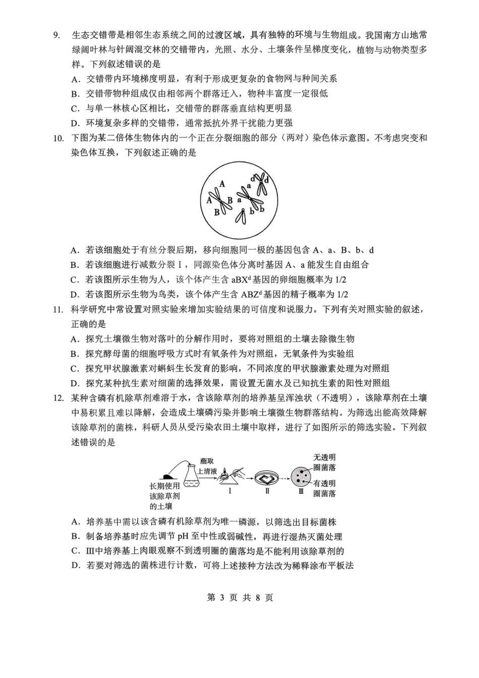 孝感市楚天协作体高三下学期3月联考生物.pdf_第3页
