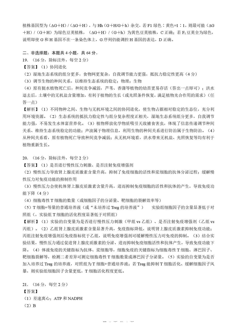 孝感市楚天协作体高三下学期3月联考生物答案.pdf_第3页