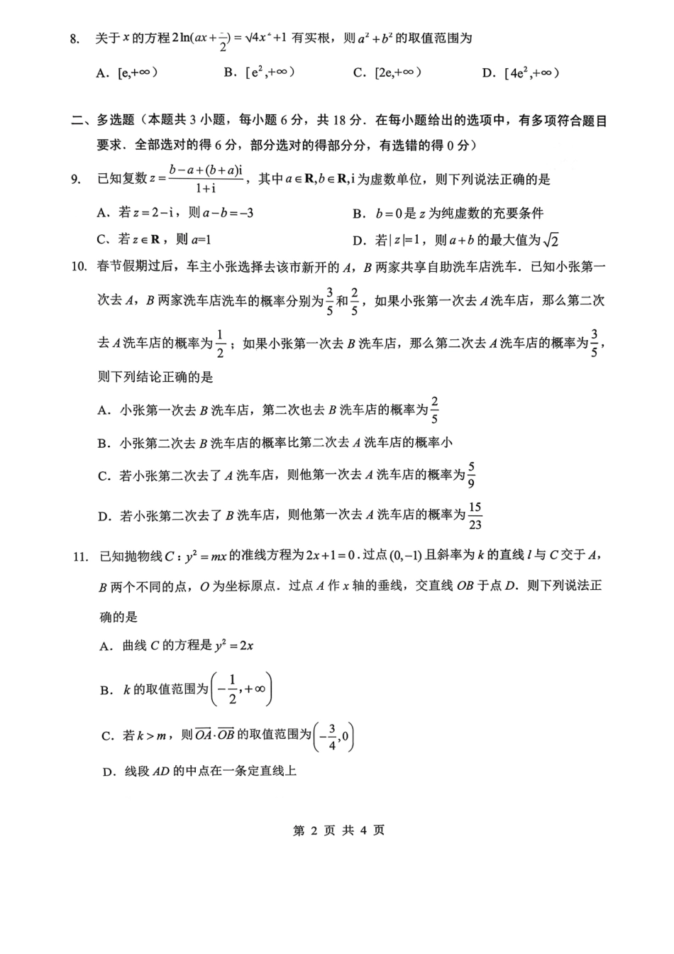 孝感市楚天协作体高三下学期3月联考数学.pdf_第2页