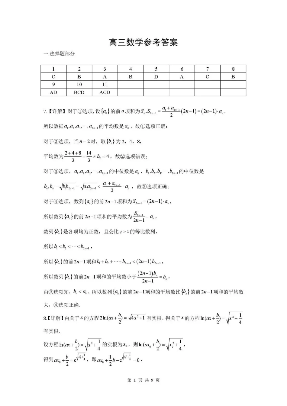 孝感市楚天协作体高三下学期3月联考数学答案.pdf_第1页