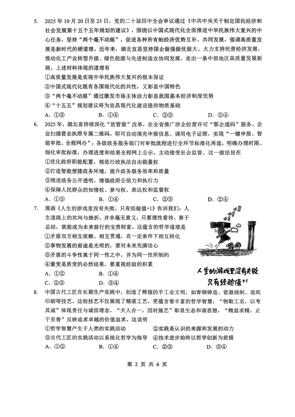 孝感市楚天协作体高三下学期3月联考政治.pdf_第2页