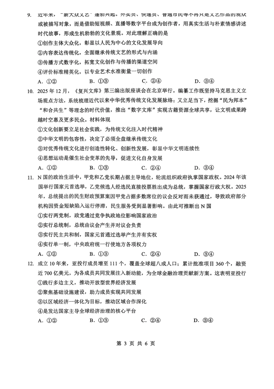 孝感市楚天协作体高三下学期3月联考政治.pdf_第3页