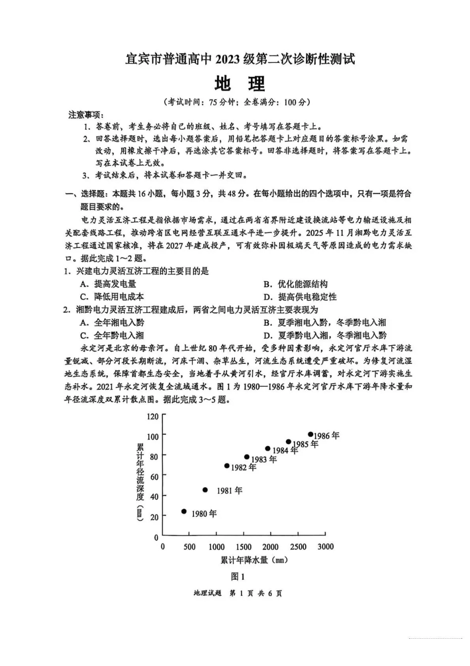 宜宾市普通高中2023级第二次诊断性测试地理.pdf_第1页