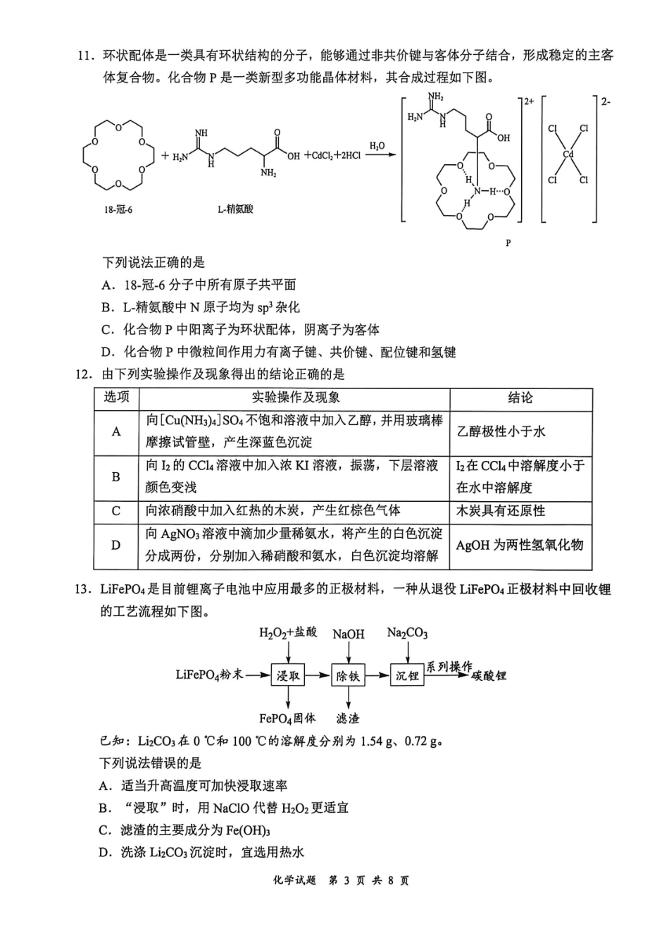 宜宾市普通高中2023级第二次诊断性测试化学.pdf_第3页