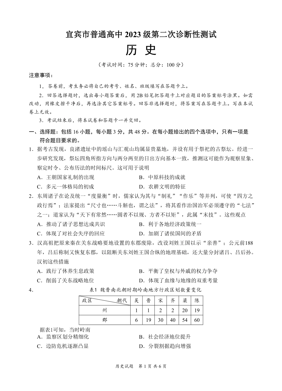 宜宾市普通高中2023级第二次诊断性测试历史.pdf_第1页