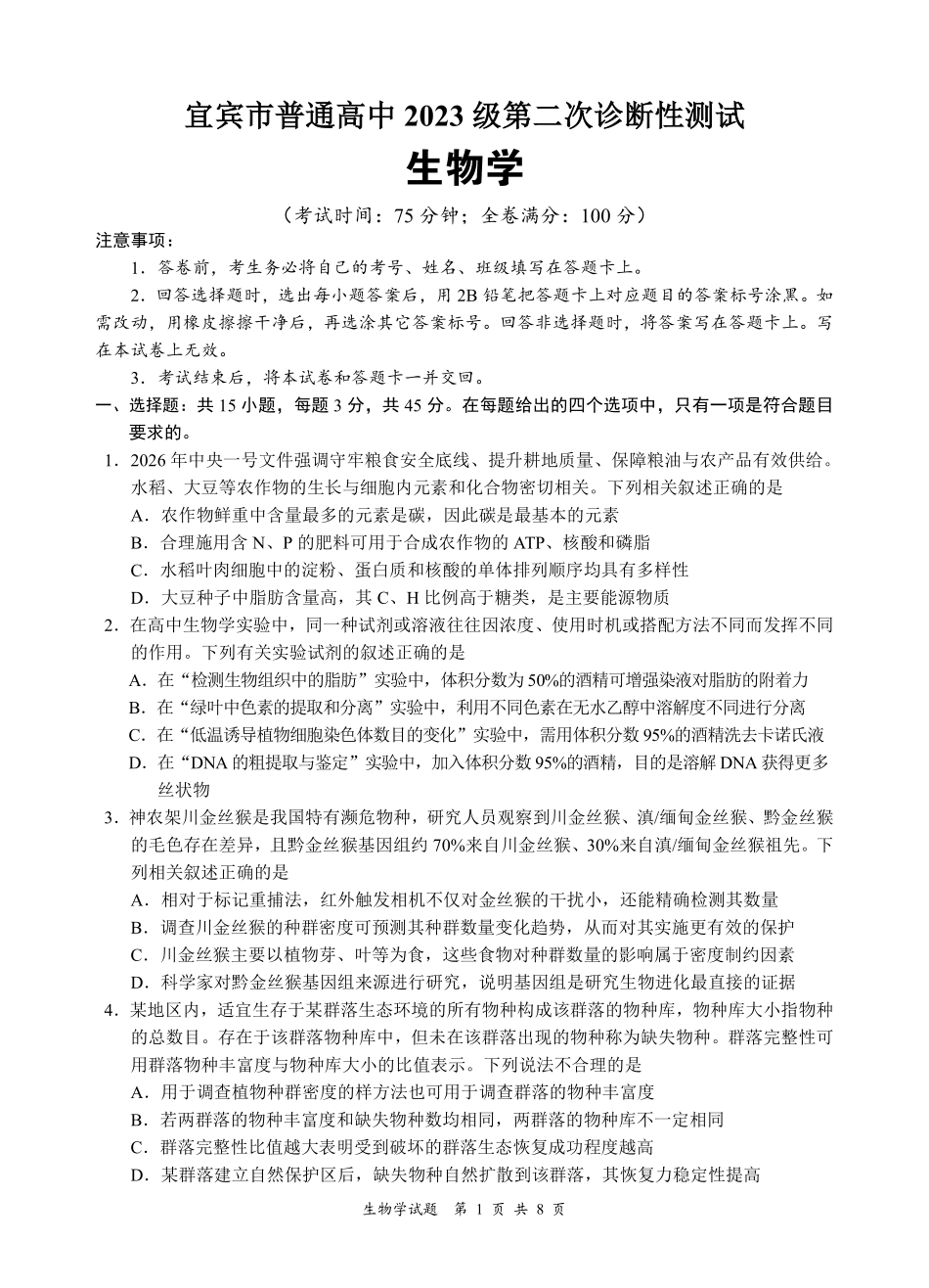 宜宾市普通高中2023级第二次诊断性测试生物.pdf_第1页