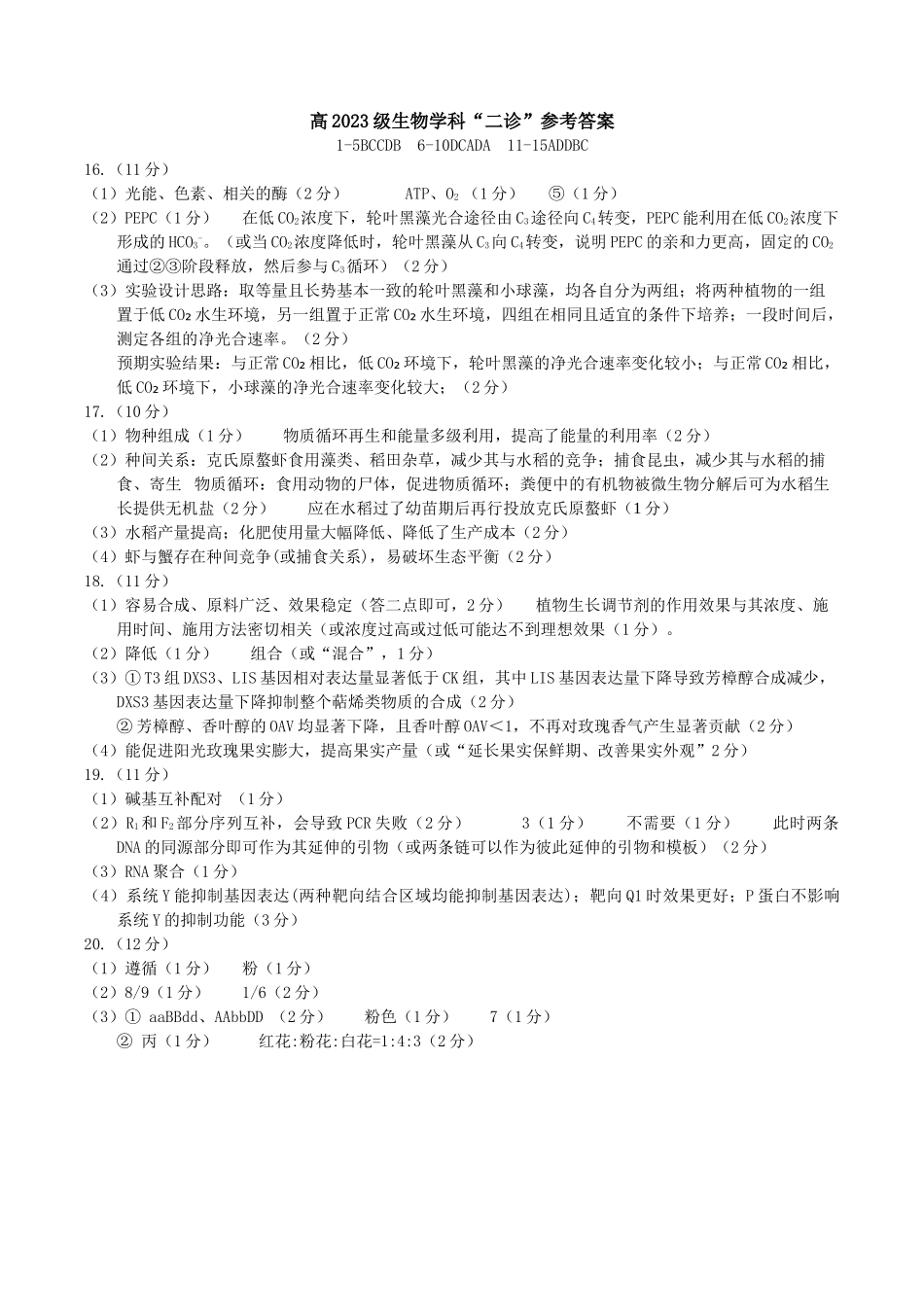 宜宾市普通高中2023级第二次诊断性测试生物答案.doc_第1页