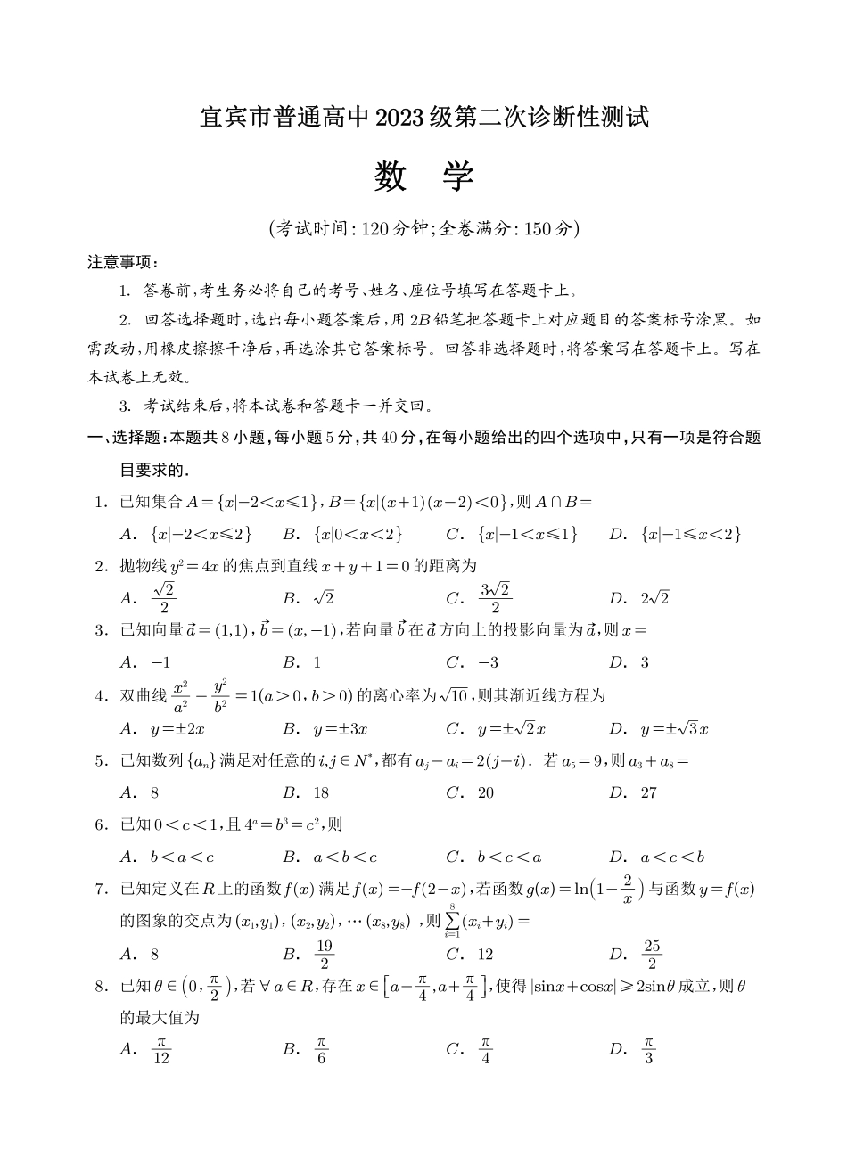 宜宾市普通高中2023级第二次诊断性测试数学.pdf_第1页