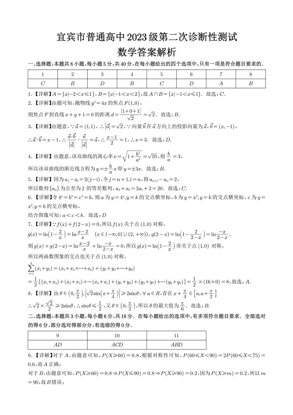 宜宾市普通高中2023级第二次诊断性测试数学答案.pdf_第1页