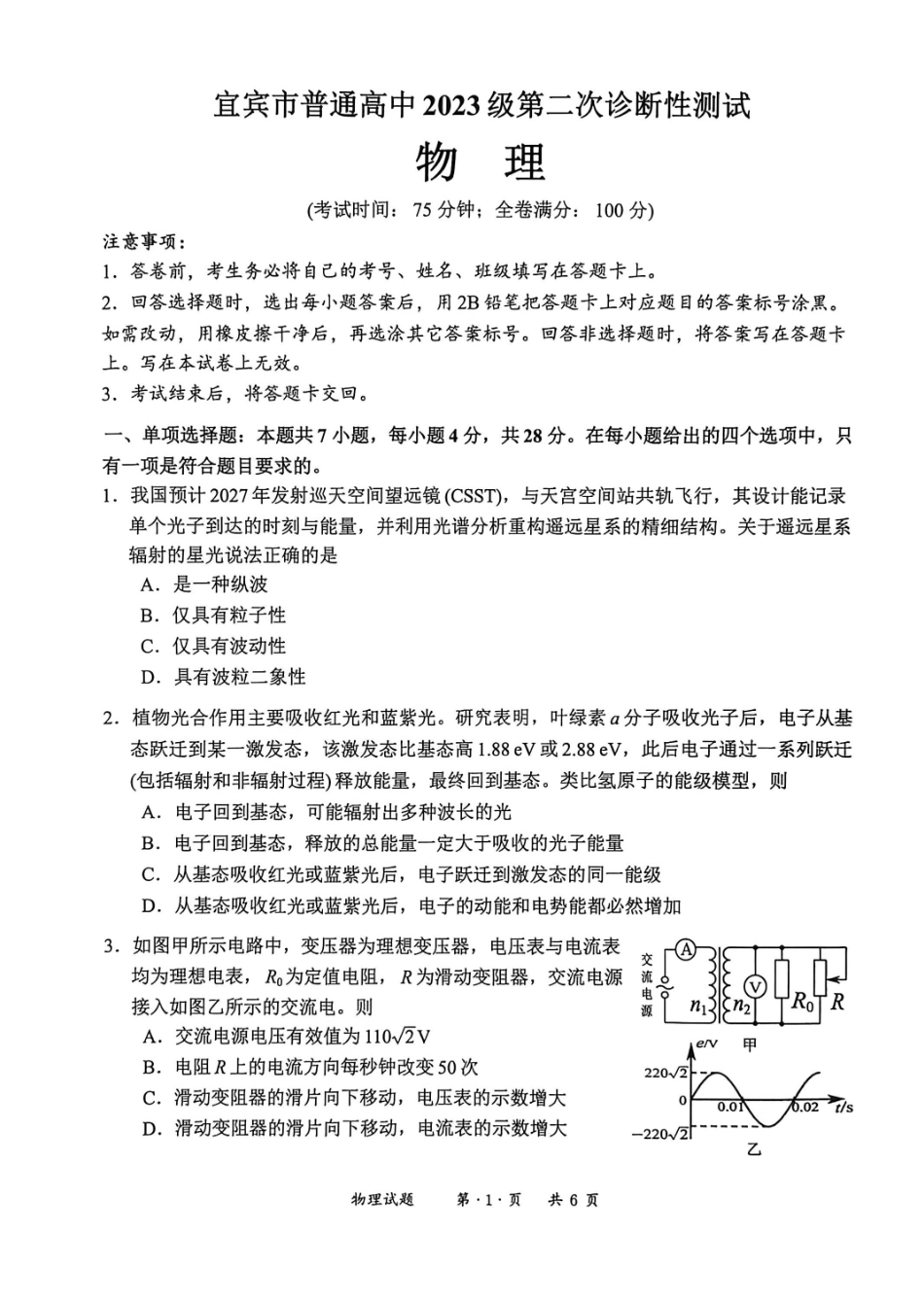 宜宾市普通高中2023级第二次诊断性测试物理.pdf_第1页