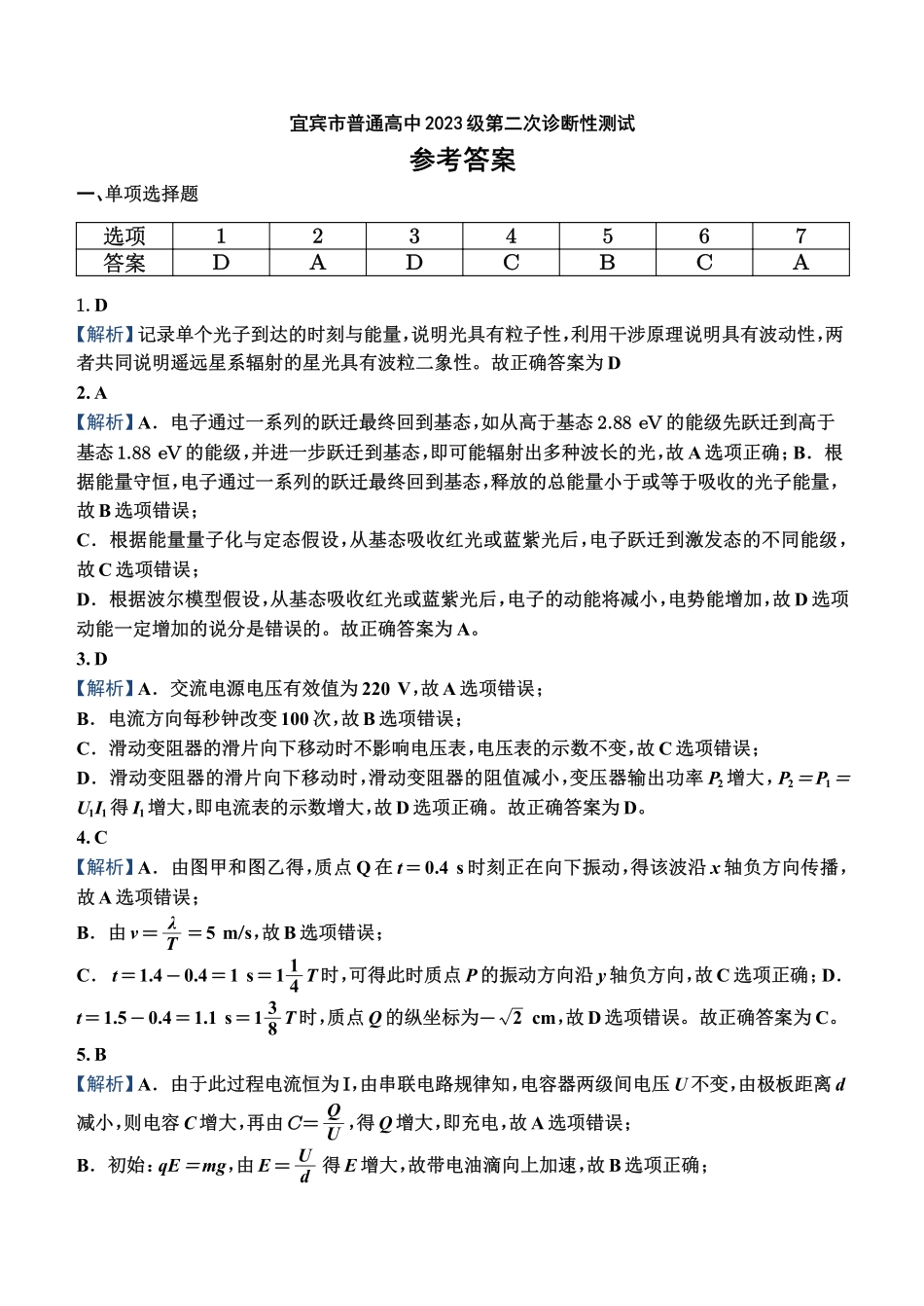 宜宾市普通高中2023级第二次诊断性测试物理答案.pdf_第1页