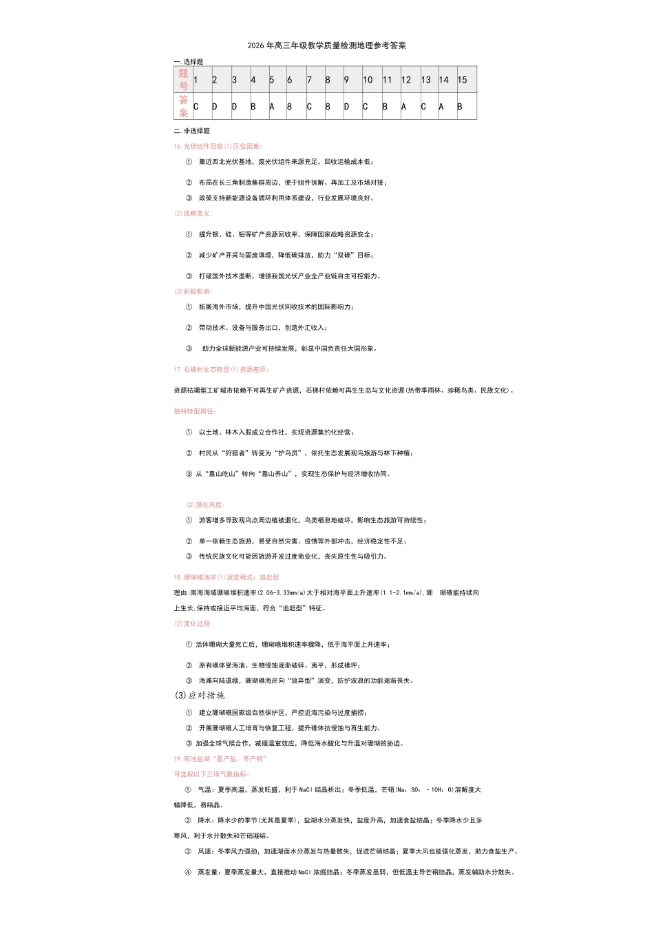 银川市、石嘴山市、吴忠市三市2026年高三年级学科教学质量检测地理答案.pdf_第1页