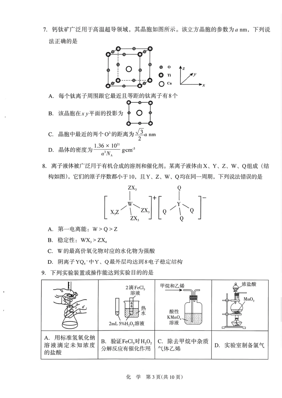 银川市、石嘴山市、吴忠市三市2026年高三年级学科教学质量检测化学.pdf_第3页