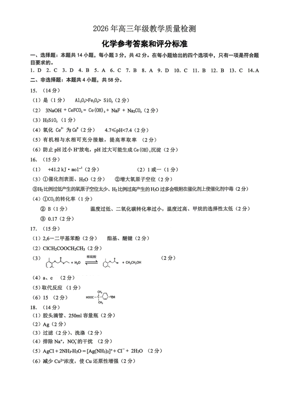 银川市、石嘴山市、吴忠市三市2026年高三年级学科教学质量检测化学答案.pdf_第1页