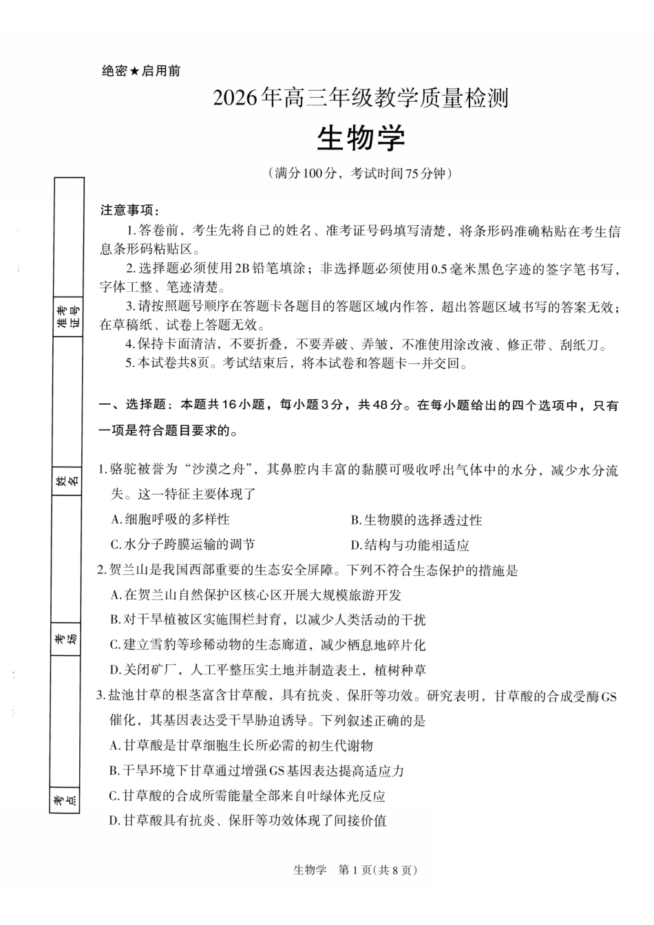银川市、石嘴山市、吴忠市三市2026年高三年级学科教学质量检测生物.pdf_第1页