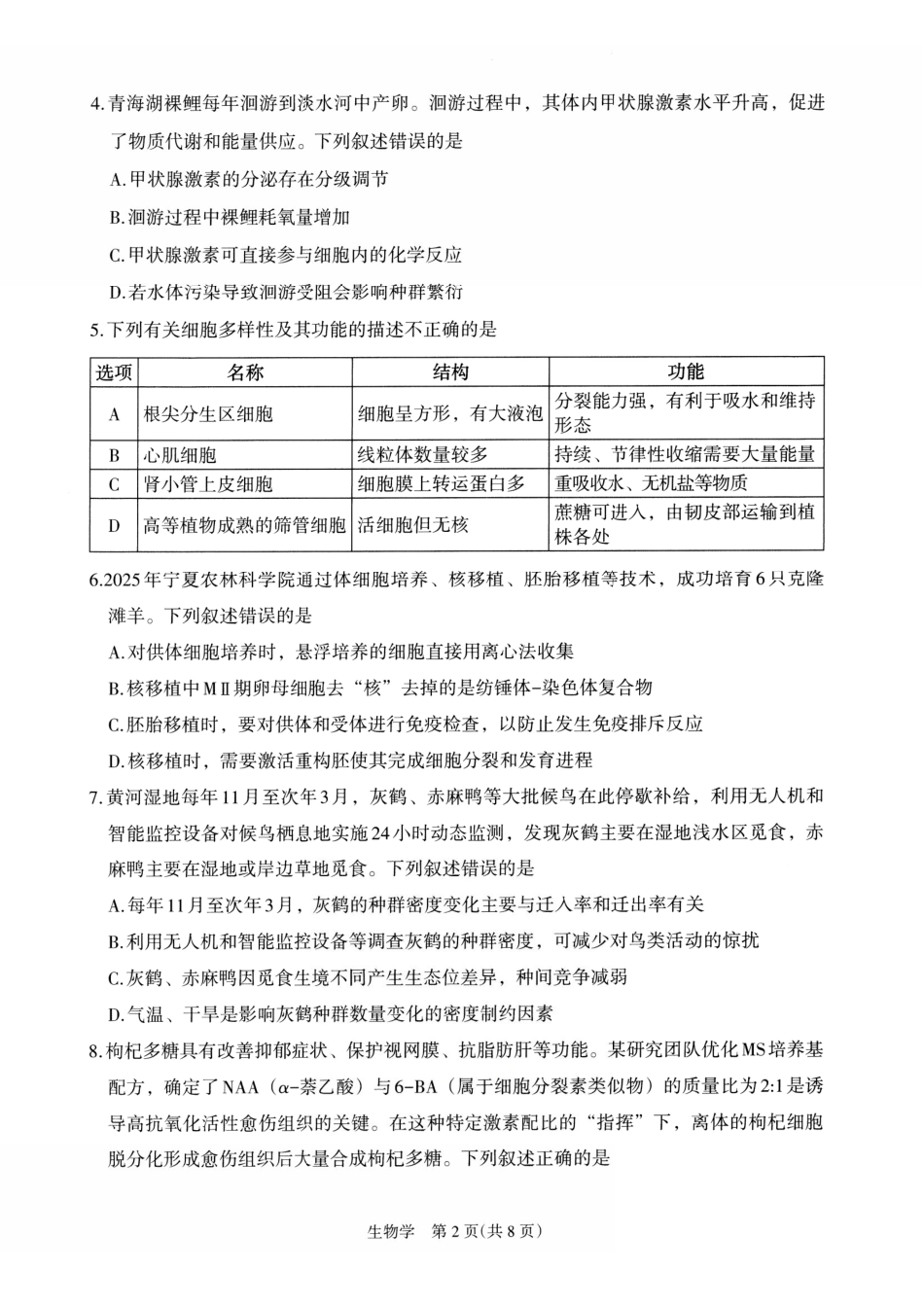 银川市、石嘴山市、吴忠市三市2026年高三年级学科教学质量检测生物.pdf_第2页
