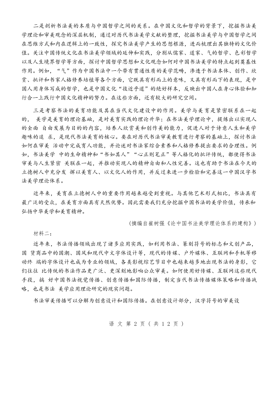 银川市、石嘴山市、吴忠市三市2026年高三年级学科教学质量检测语文.docx_第2页