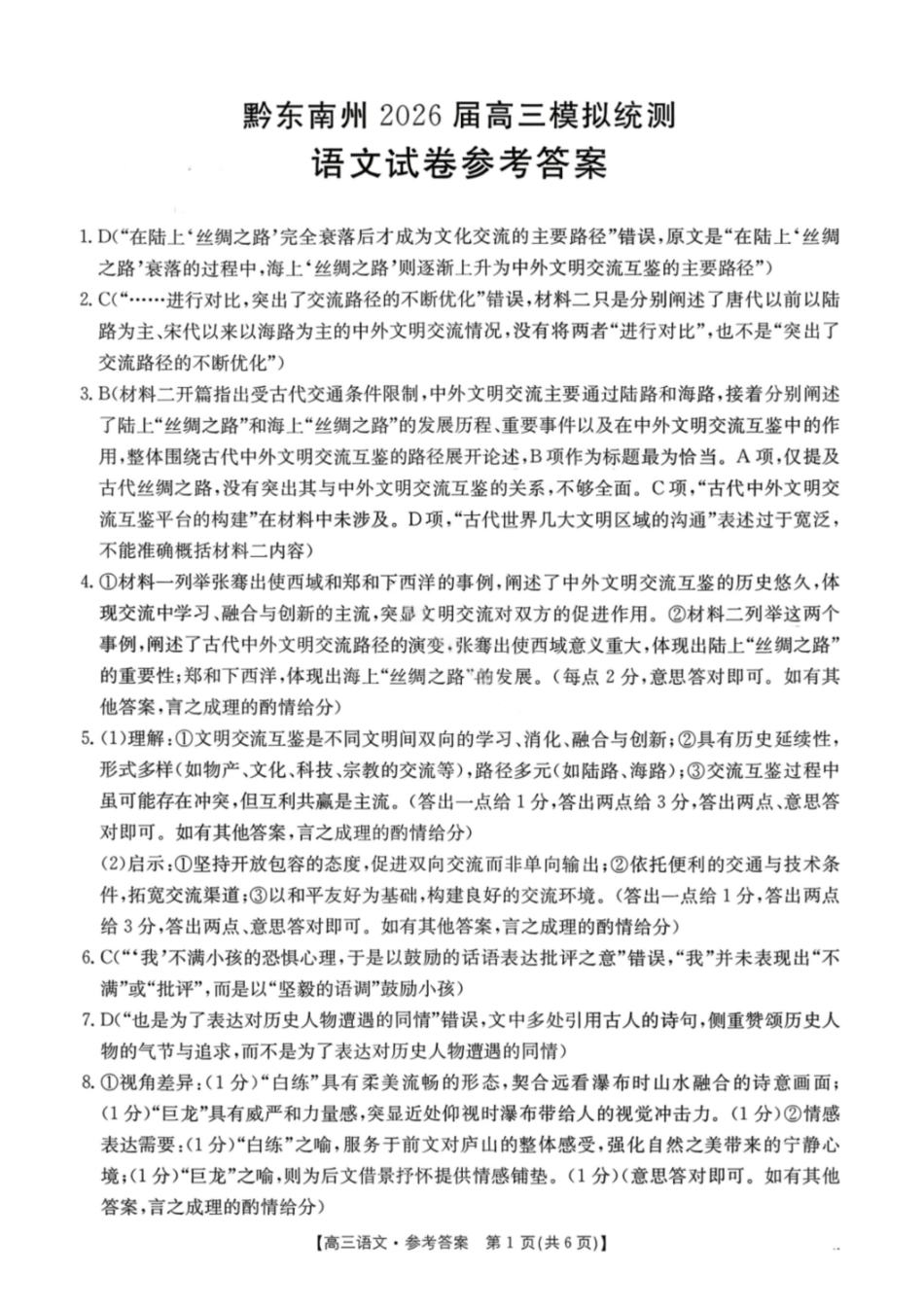 语文(26-285C)答案贵州黔东南州2026届高三年级3月模拟统测(26-285C)(3.16-3.17).pdf_第1页