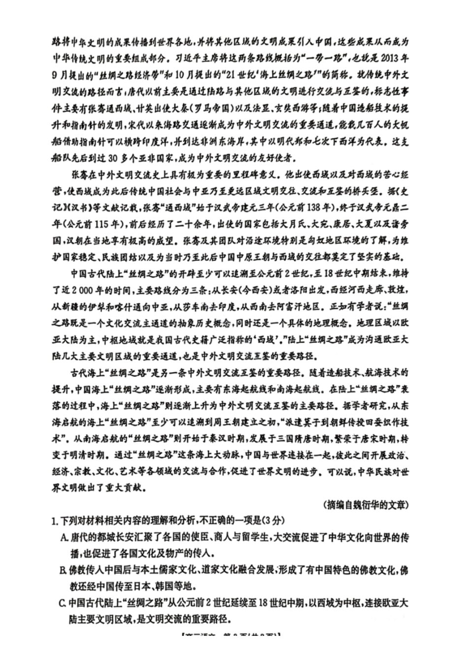 语文(26-285C)贵州黔东南州2026届高三年级3月模拟统测(26-285C)(3.16-3.17).pdf_第2页