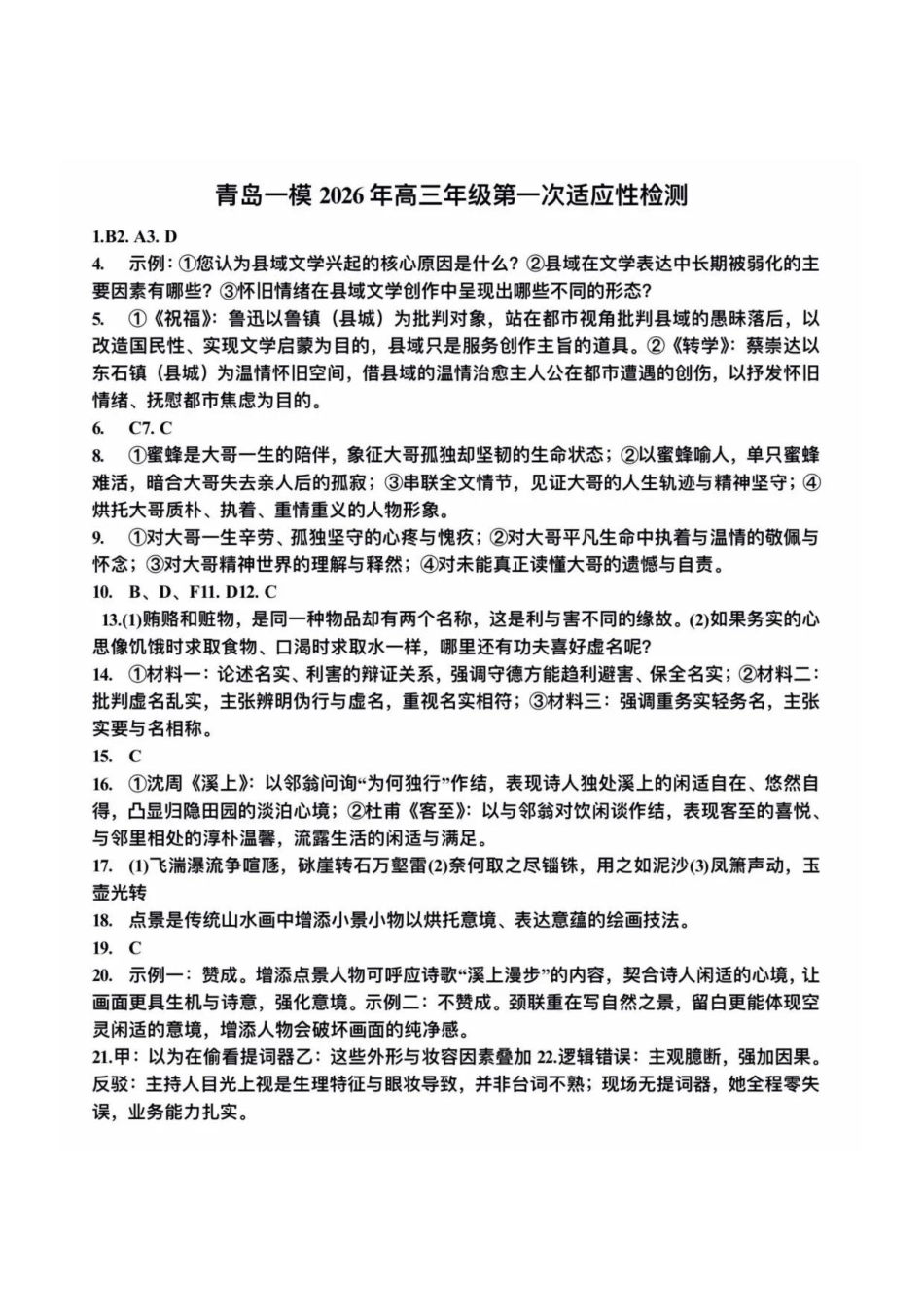 语文(非官方)(简版)山东青岛市2026年高三年级第一次适应性检测（青岛一模）(3.16-3.18).pdf_第1页