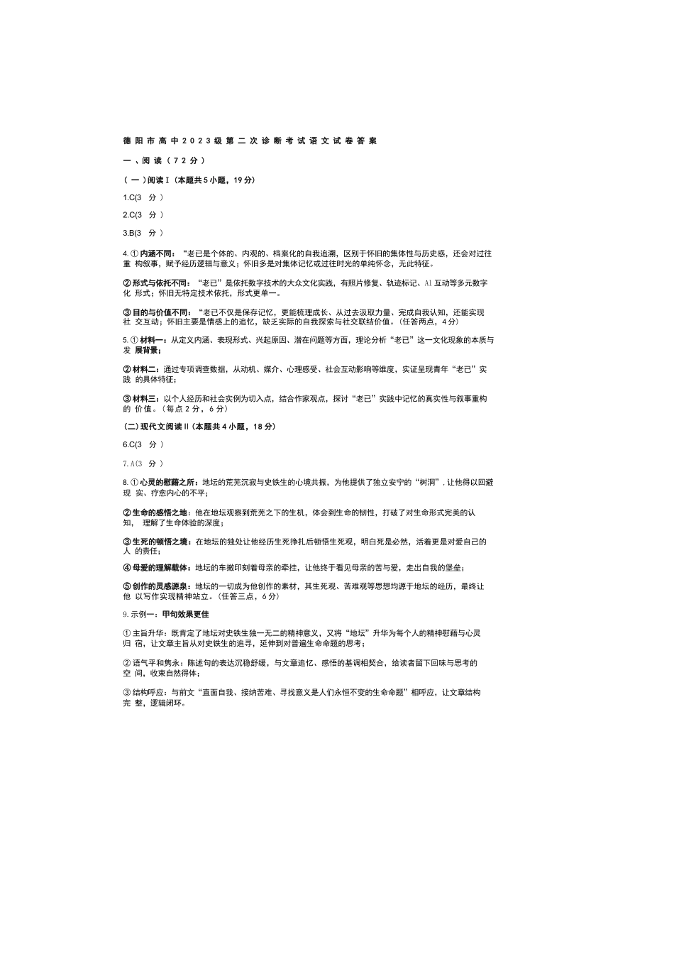 语文(非官方)四川德阳市2023级(2026届)高三年级第二次诊断考试(德阳二诊)(3.16-3.18).docx_第1页