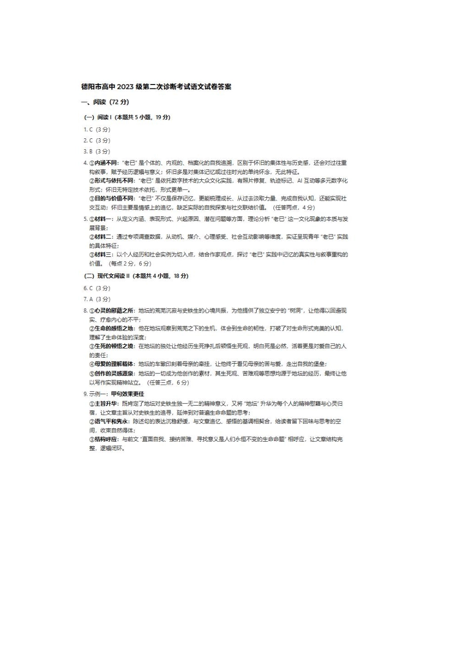 语文(非官方)四川德阳市2023级(2026届)高三年级第二次诊断考试(德阳二诊)(3.16-3.18).pdf_第1页