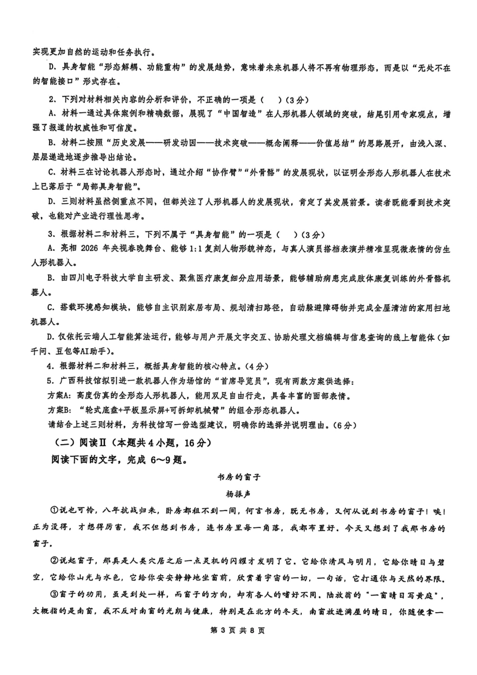 语文【广西名校】广西壮族自治区玉林一中2026年高二年级3月阶段性检测一(3.19-3.20).pdf_第3页
