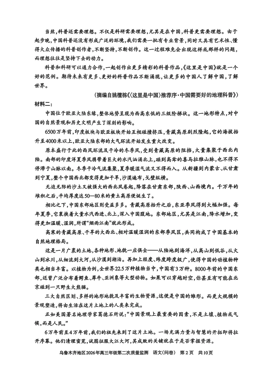 语文【老(旧)高考卷】新疆维吾尔族自治区乌鲁木齐地区2026年高三年级第二次质量监测(乌鲁木齐二模)(3.25-3.26).pdf_第2页