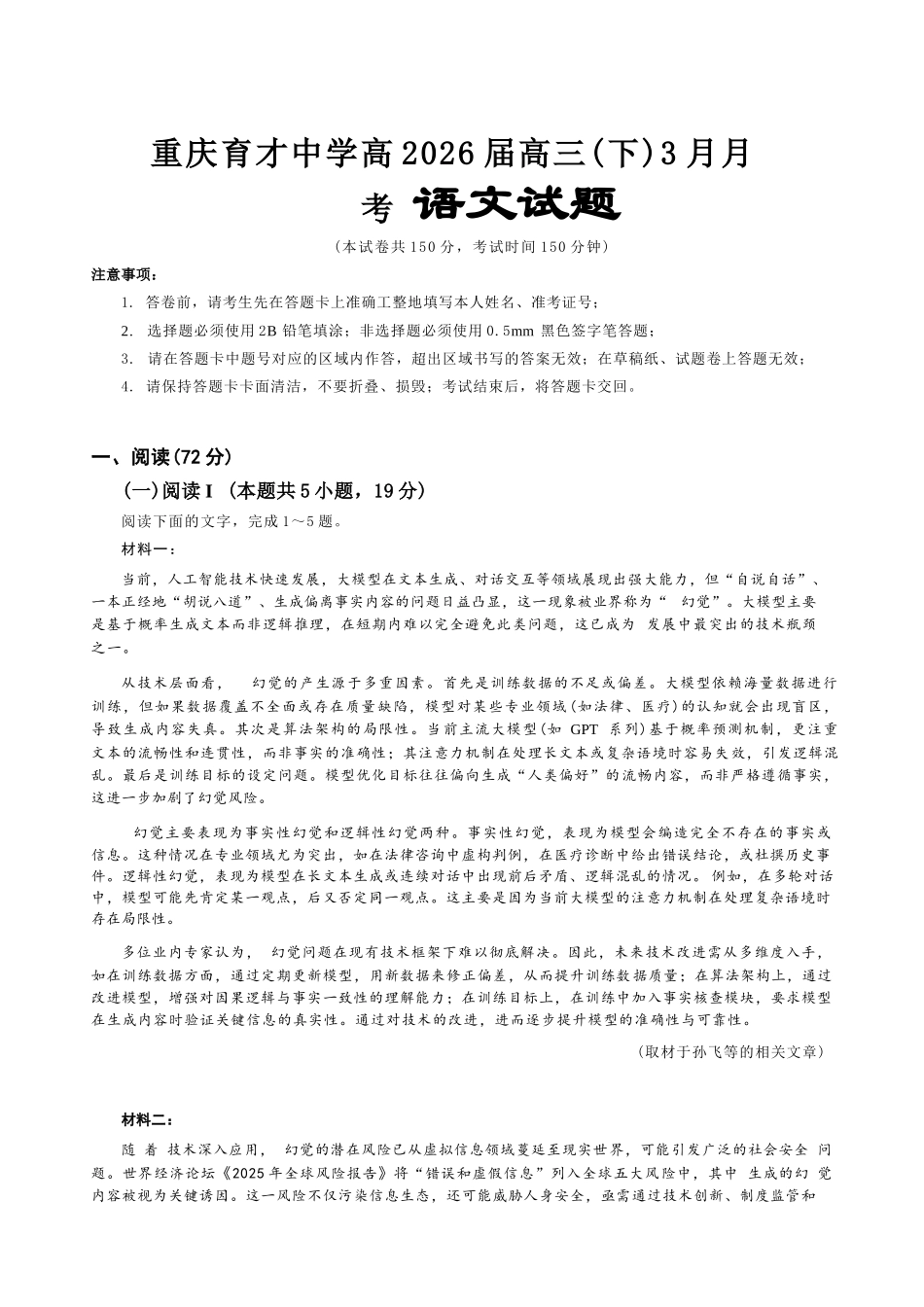 语文【重庆七龙珠】重庆市育才中学校高2026届高三年级(下)学期3月月考(3.27-3.28).docx_第1页