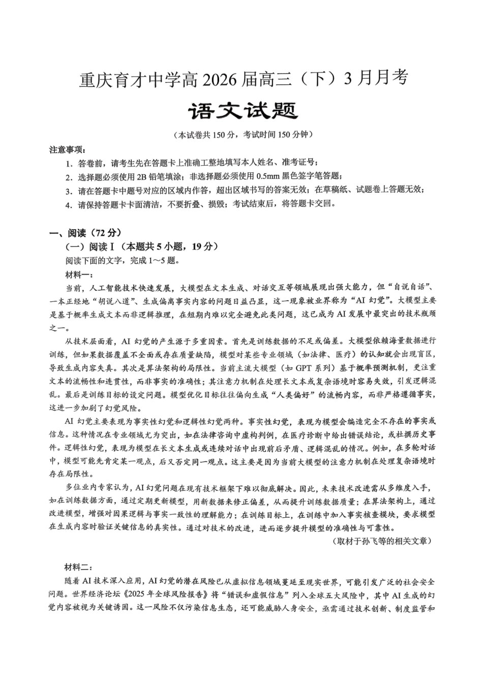 语文【重庆七龙珠】重庆市育才中学校高2026届高三年级(下)学期3月月考(3.27-3.28).pdf_第1页